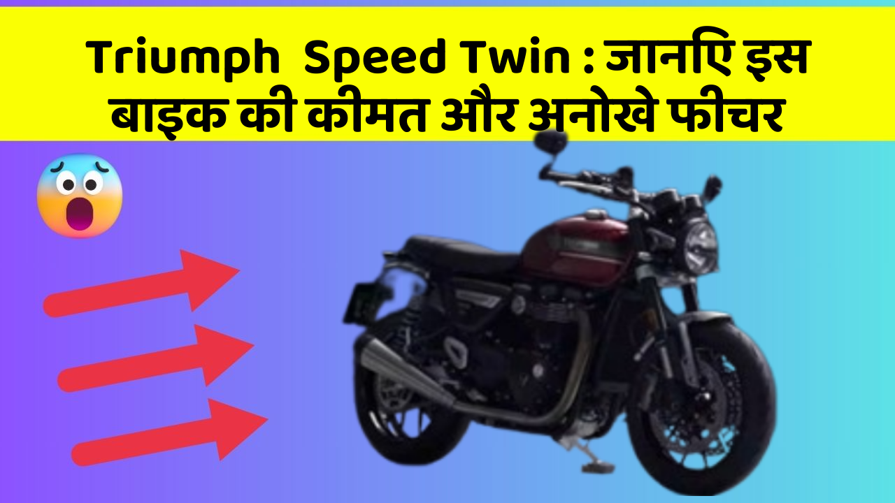 Triumph  Speed Twin: जानिए इस बाइक की कीमत और अनोखे फीचर