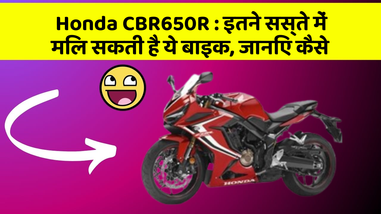 Honda CBR650R : इतने सस्ते में मिल सकती है ये बाइक, जानिए कैसे