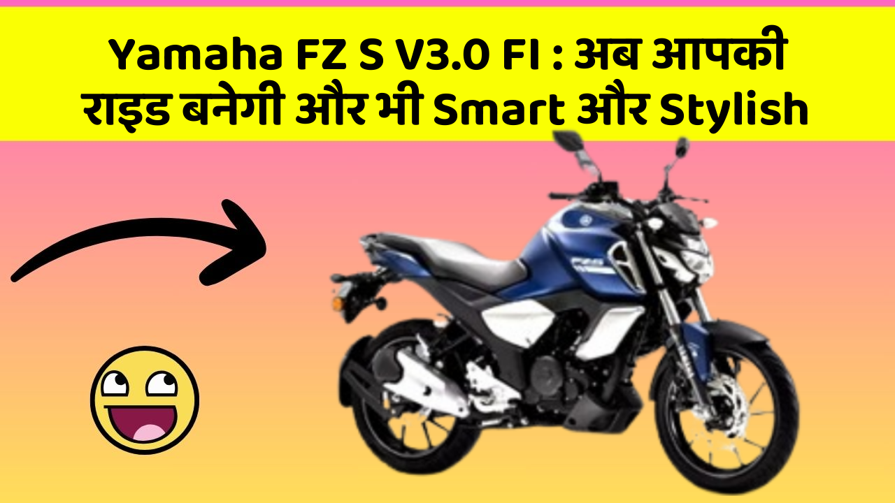 Yamaha FZ S V3.0 FI: अब आपकी राइड बनेगी और भी Smart और Stylish