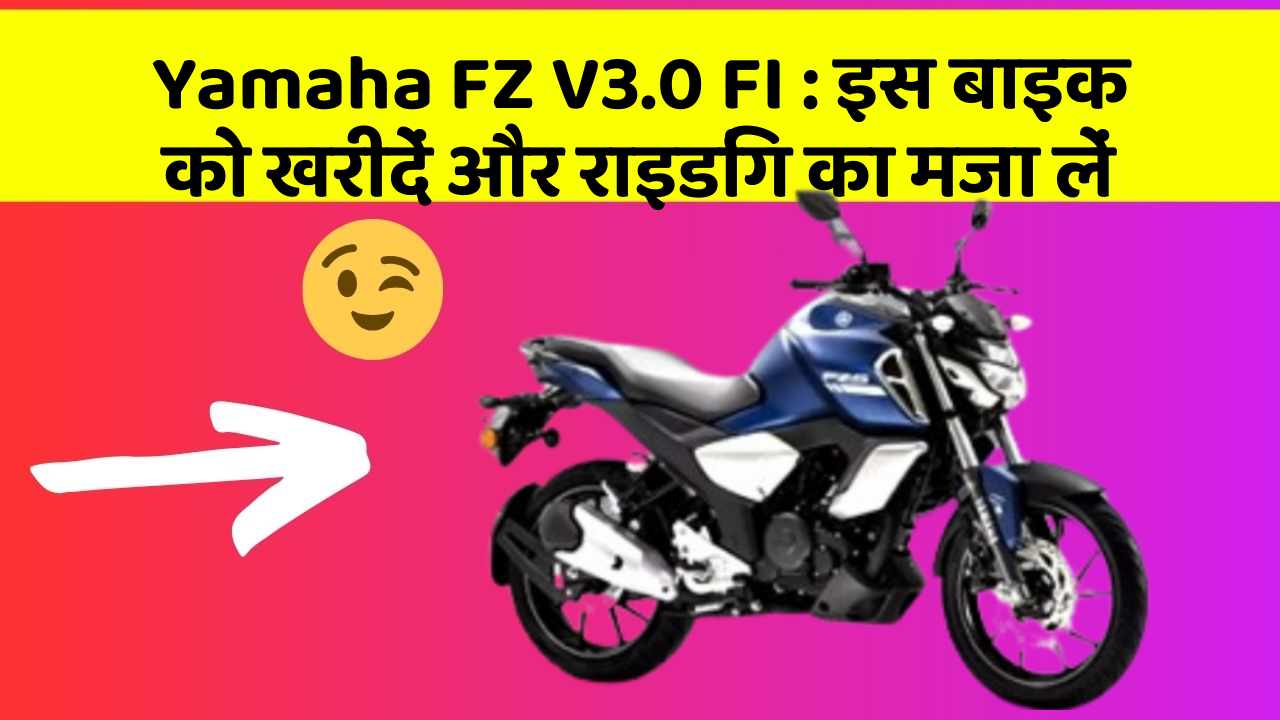 Yamaha FZ V3.0 FI : इस बाइक को खरीदें और राइडिंग का मजा लें
