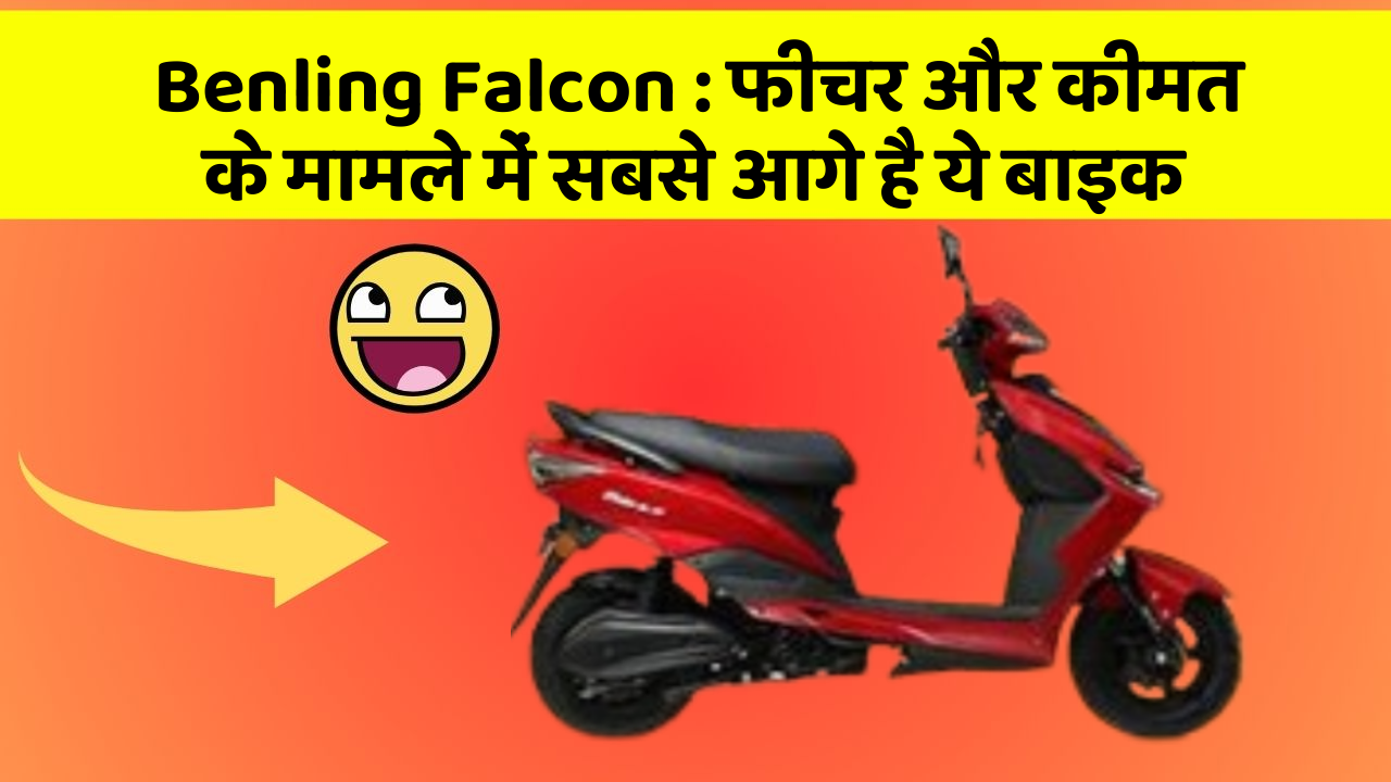 Benling Falcon: फीचर और कीमत के मामले में सबसे आगे है ये बाइक