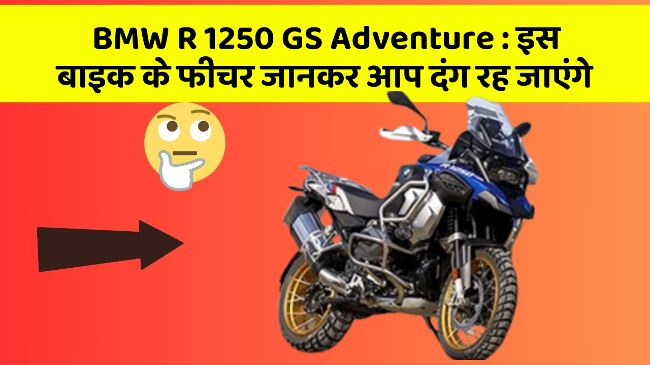 BMW R 1250 GS Adventure: इस बाइक के फीचर जानकर आप दंग रह जाएंगे