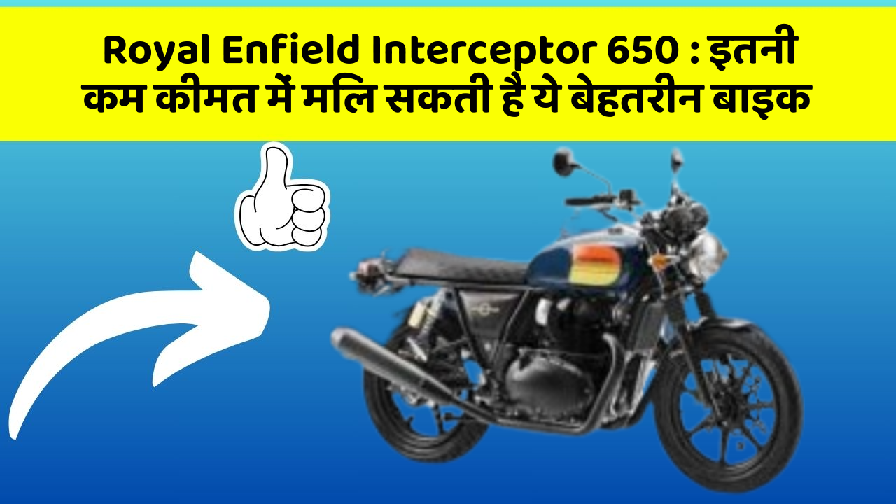 Royal Enfield Interceptor 650 : इतनी कम कीमत में मिल सकती है ये बेहतरीन बाइक