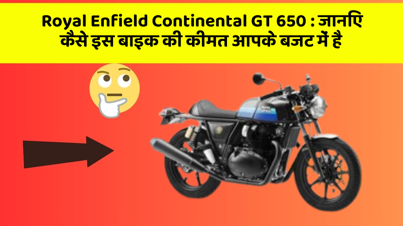 Royal Enfield Continental GT 650: जानिए कैसे इस बाइक की कीमत आपके बजट में है