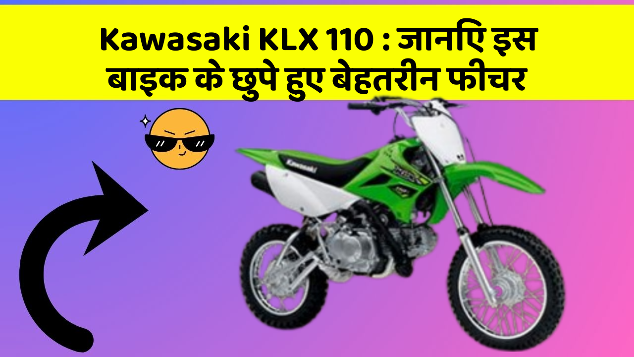 Kawasaki KLX 110 : जानिए इस बाइक के छुपे हुए बेहतरीन फीचर