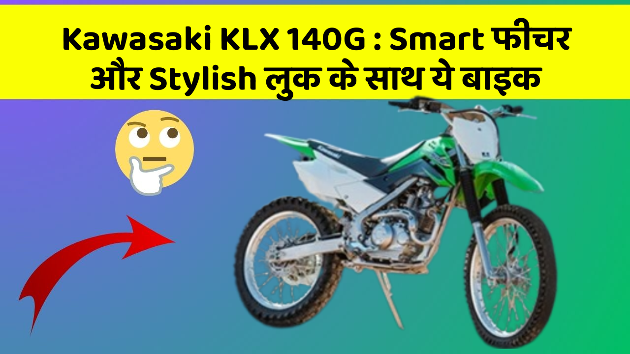 Kawasaki KLX 140G: Smart फीचर और Stylish लुक के साथ ये बाइक