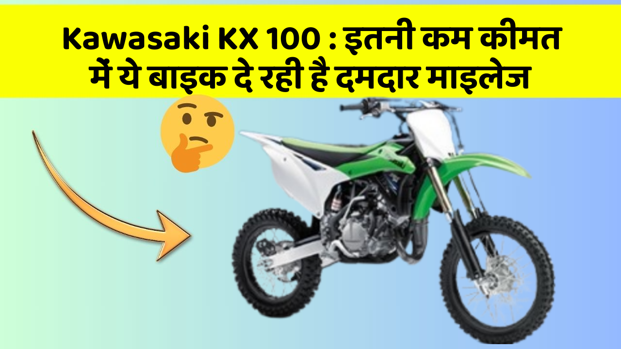 Kawasaki KX 100: इतनी कम कीमत में ये बाइक दे रही है दमदार माइलेज