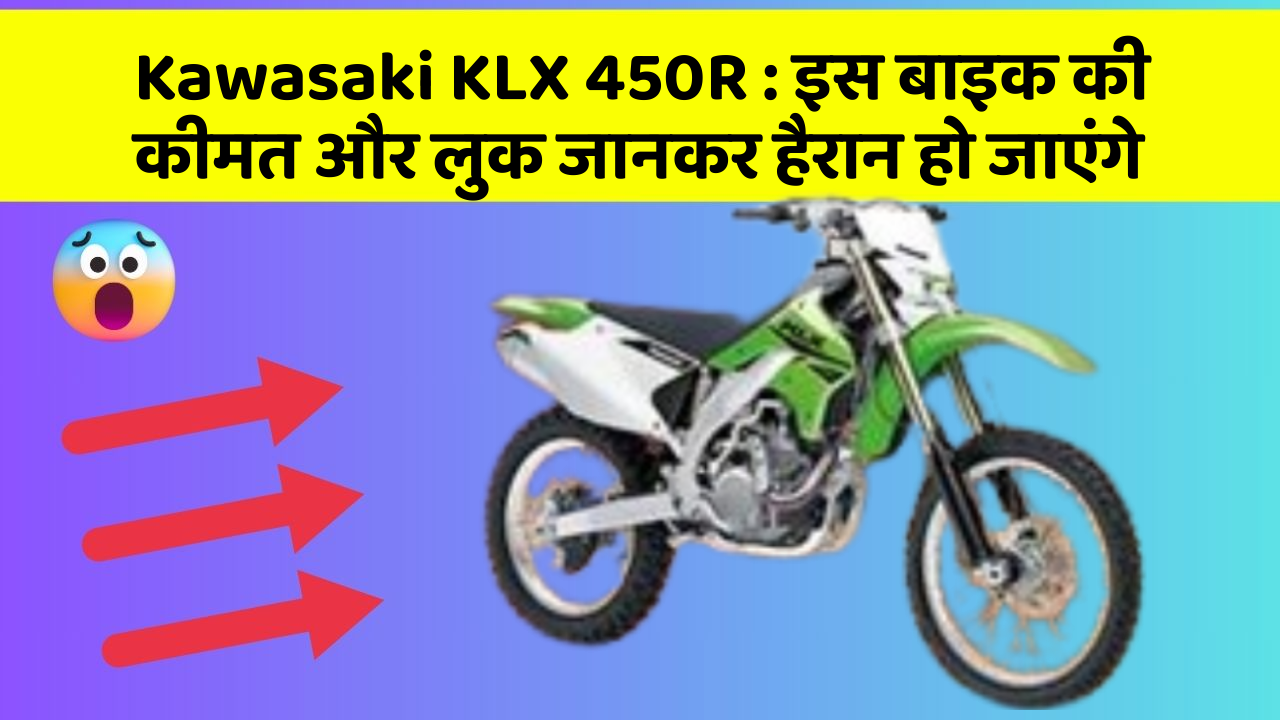 Kawasaki KLX 450R: इस बाइक की कीमत और लुक जानकर हैरान हो जाएंगे