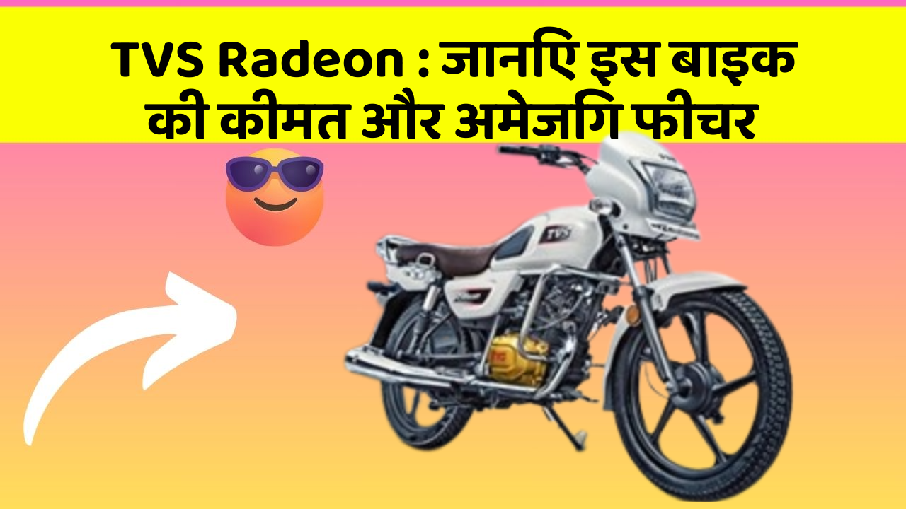 TVS Radeon : जानिए इस बाइक की कीमत और अमेजिंग फीचर