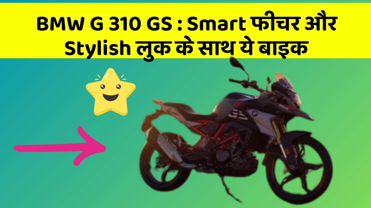 BMW G 310 GS : Smart फीचर और Stylish लुक के साथ ये बाइक