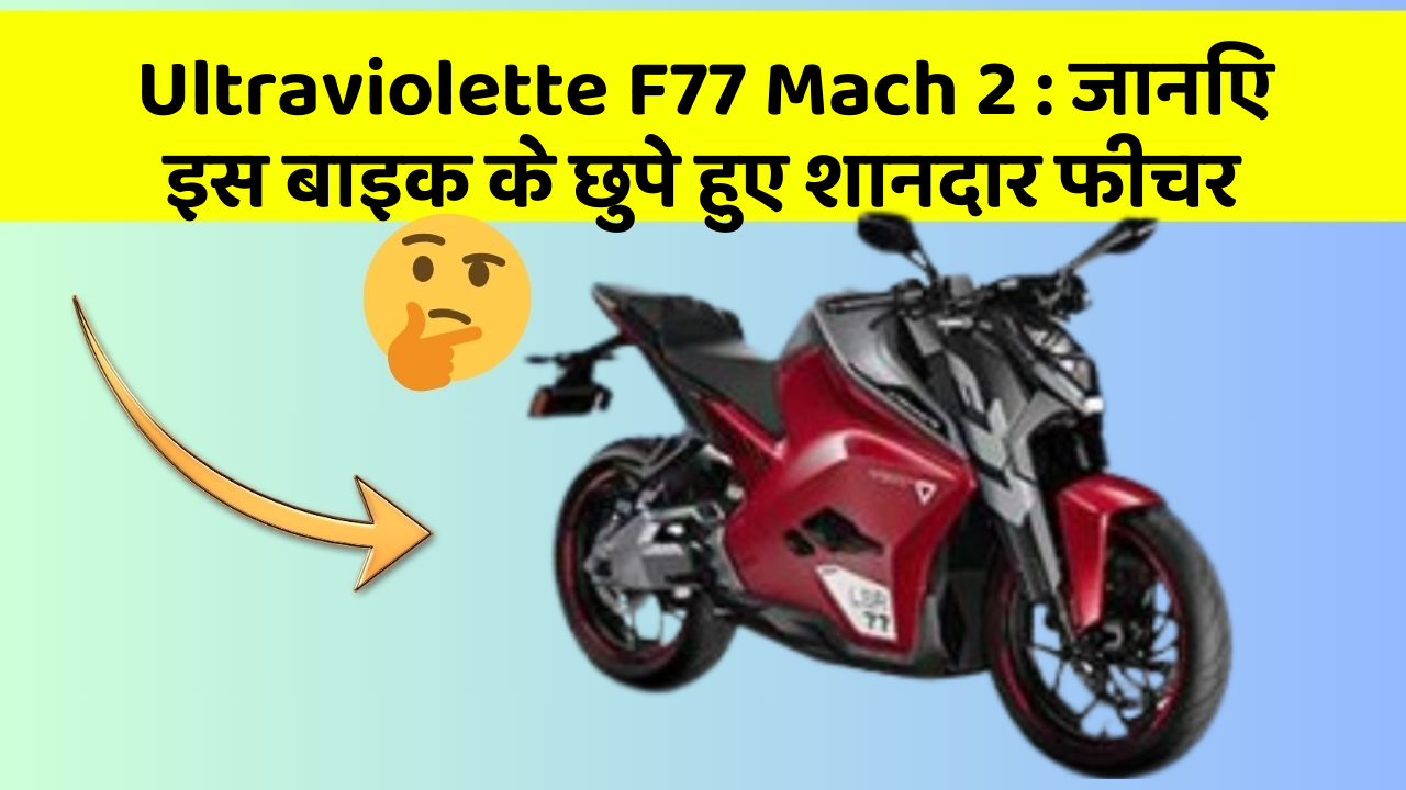 Ultraviolette F77 Mach 2 : जानिए इस बाइक के छुपे हुए शानदार फीचर