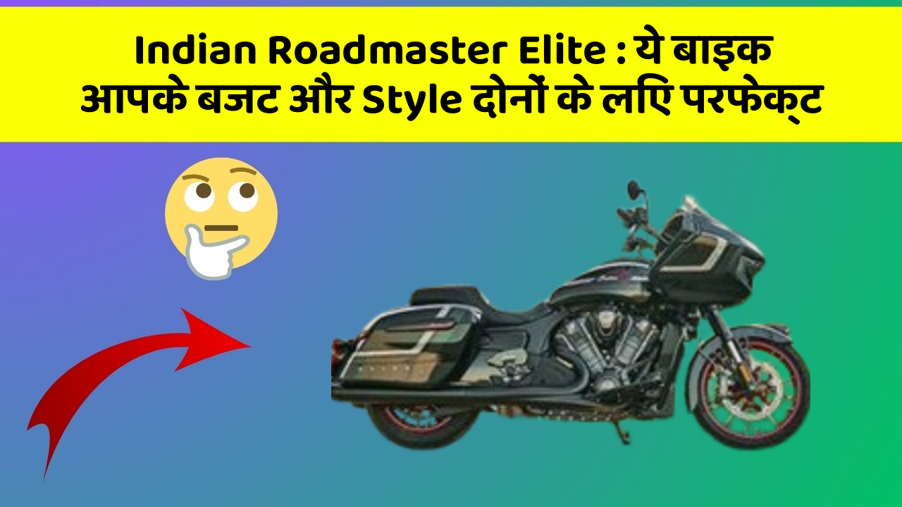 Indian Roadmaster Elite: ये बाइक आपके बजट और Style दोनों के लिए परफेक्ट