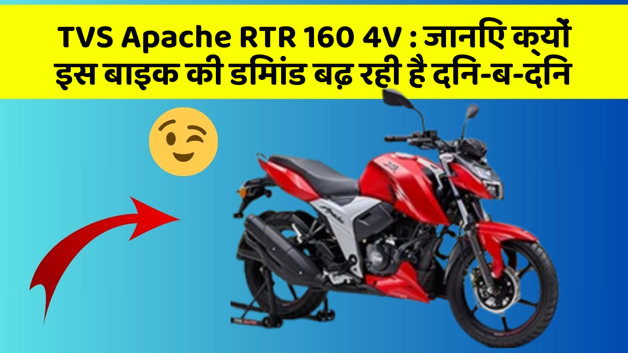 TVS Apache RTR 160 4V: जानिए क्यों इस बाइक की डिमांड बढ़ रही है दिन-ब-दिन