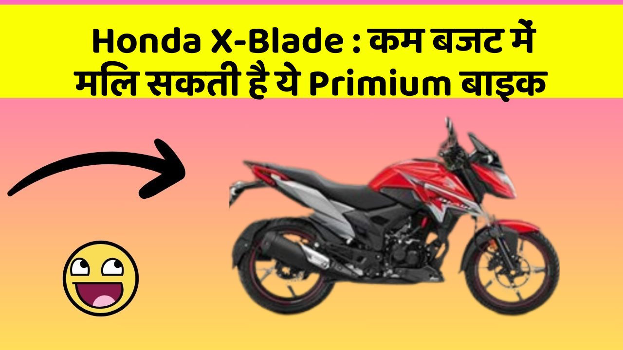 Honda X-Blade: कम बजट में मिल सकती है ये Primium बाइक