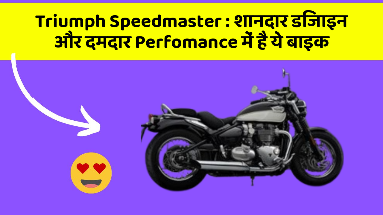 Triumph Speedmaster: शानदार डिजाइन और दमदार Perfomance में है ये बाइक