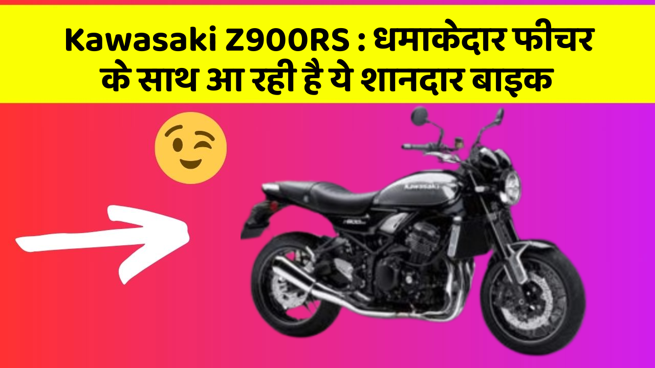 Kawasaki Z900RS: धमाकेदार फीचर के साथ आ रही है ये शानदार बाइक