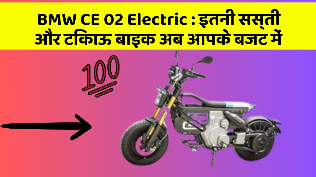 BMW CE 02 Electric: इतनी सस्ती और टिकाऊ बाइक अब आपके बजट में