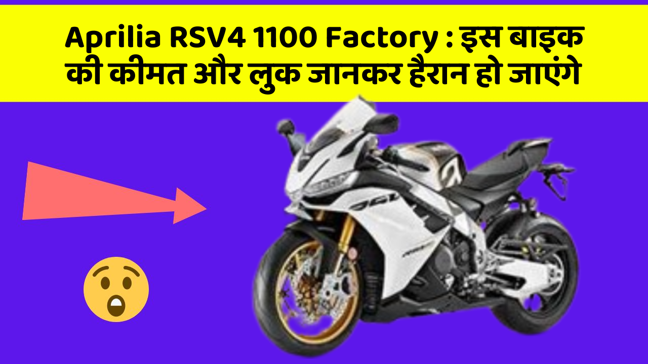 Aprilia RSV4 1100 Factory: इस बाइक की कीमत और लुक जानकर हैरान हो जाएंगे