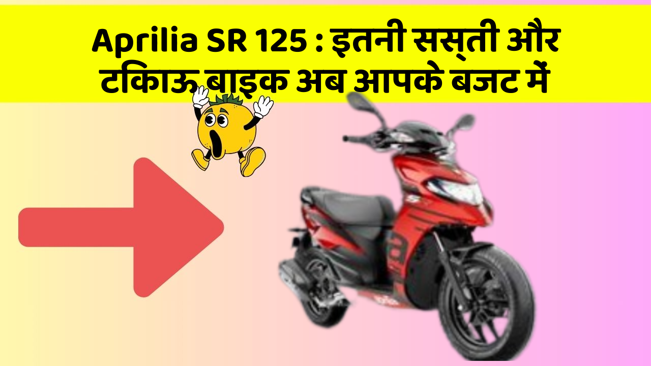 Aprilia SR 125 : इतनी सस्ती और टिकाऊ बाइक अब आपके बजट में