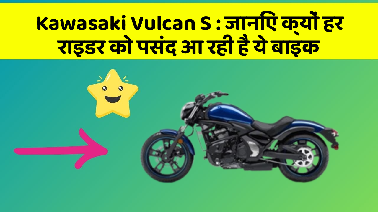 Kawasaki Vulcan S: जानिए क्यों हर राइडर को पसंद आ रही है ये बाइक