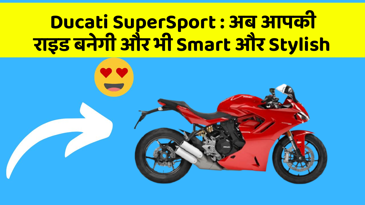 Ducati SuperSport : अब आपकी राइड बनेगी और भी Smart और Stylish