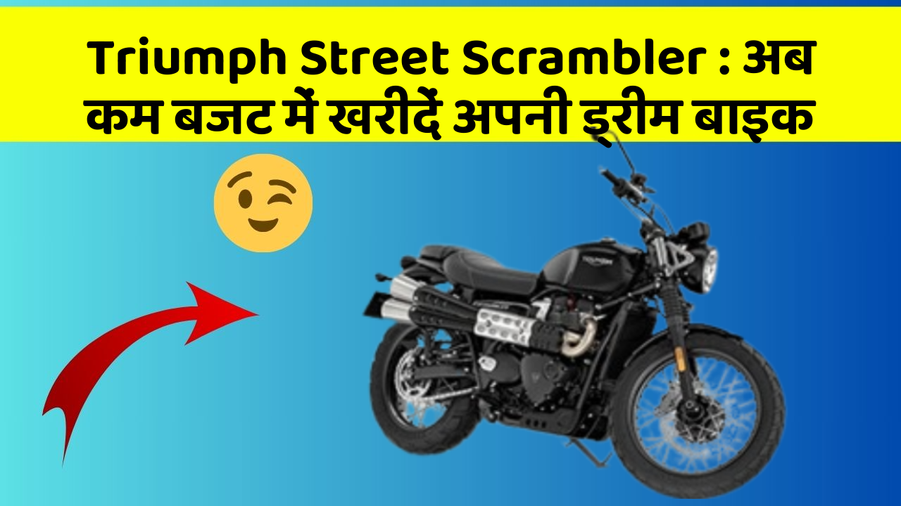 Triumph Street Scrambler: अब कम बजट में खरीदें अपनी ड्रीम बाइक