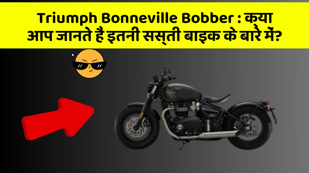 Triumph Bonneville Bobber: क्या आप जानते हैं इतनी सस्ती बाइक के बारे में?