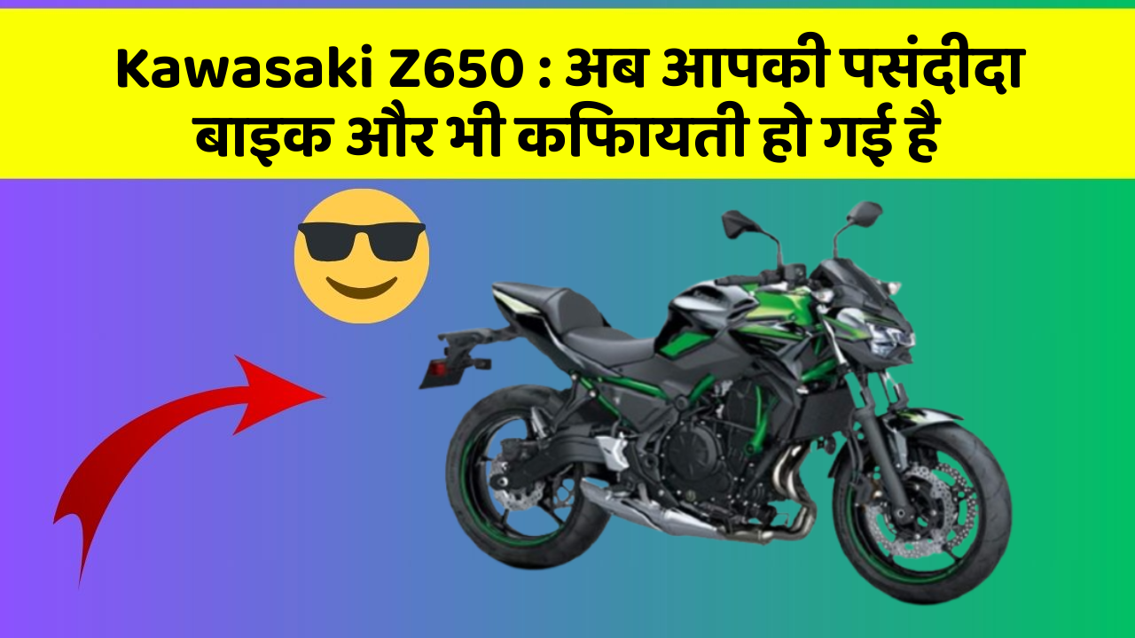 Kawasaki Z650: अब आपकी पसंदीदा बाइक और भी किफायती हो गई है