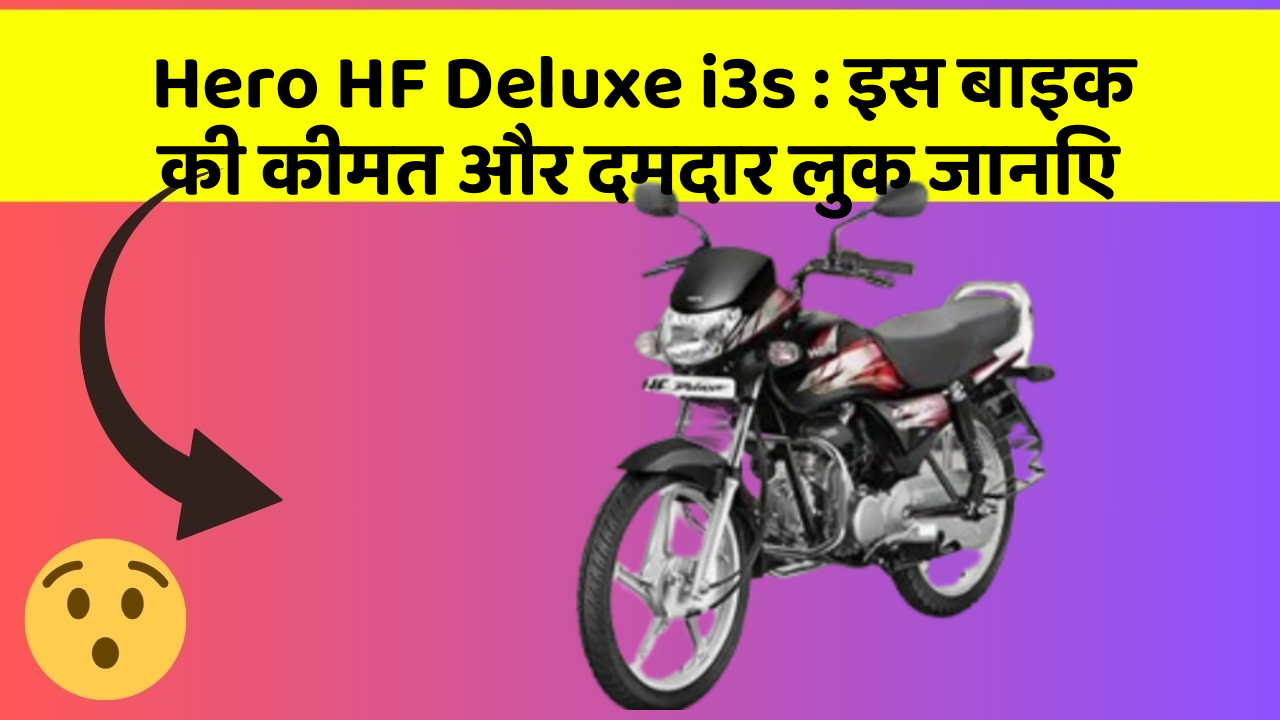 Hero HF Deluxe i3s: इस बाइक की कीमत और दमदार लुक जानिए
