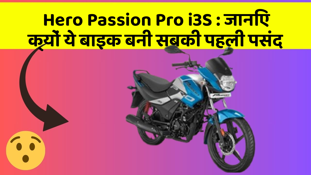 Hero Passion Pro i3S : जानिए क्यों ये बाइक बनी सबकी पहली पसंद