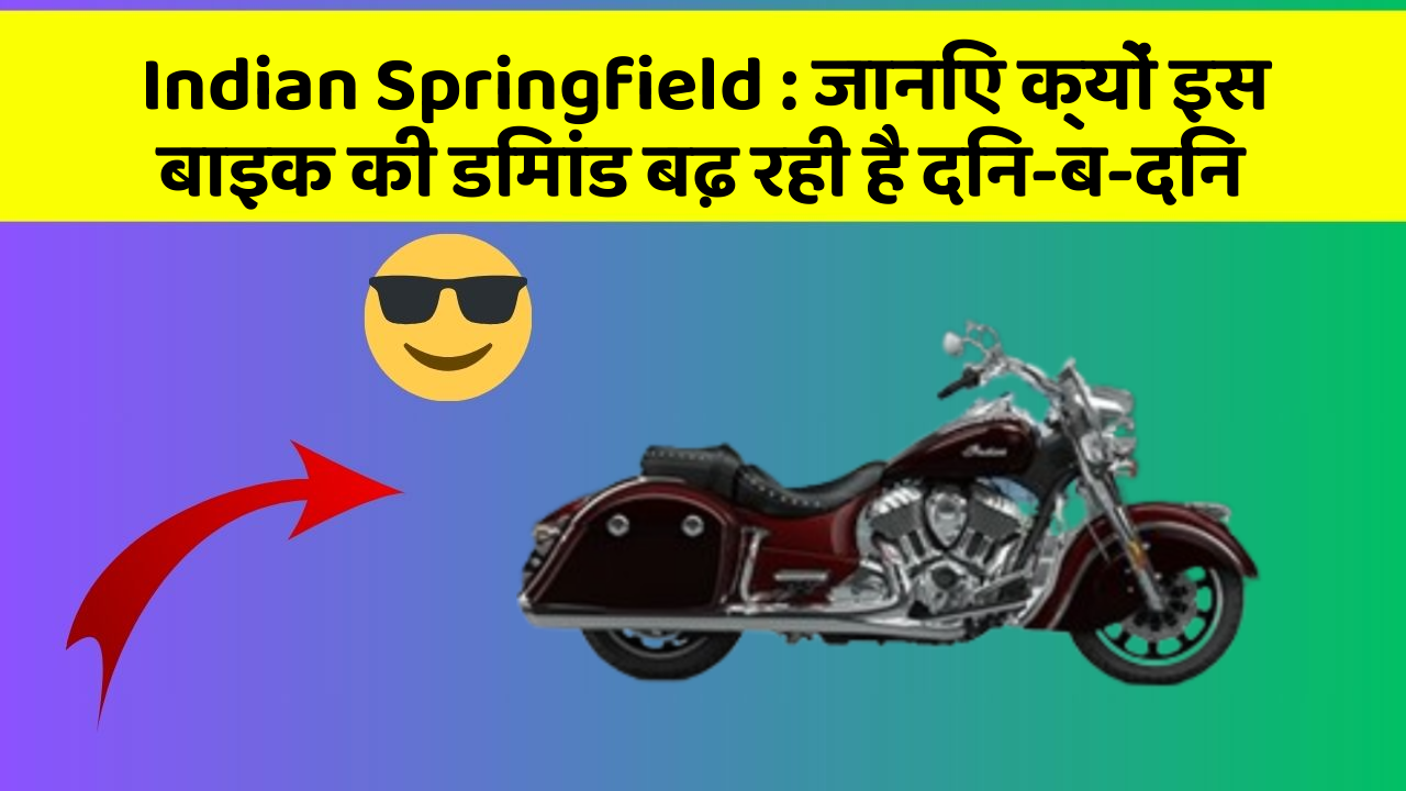 Indian Springfield: जानिए क्यों इस बाइक की डिमांड बढ़ रही है दिन-ब-दिन