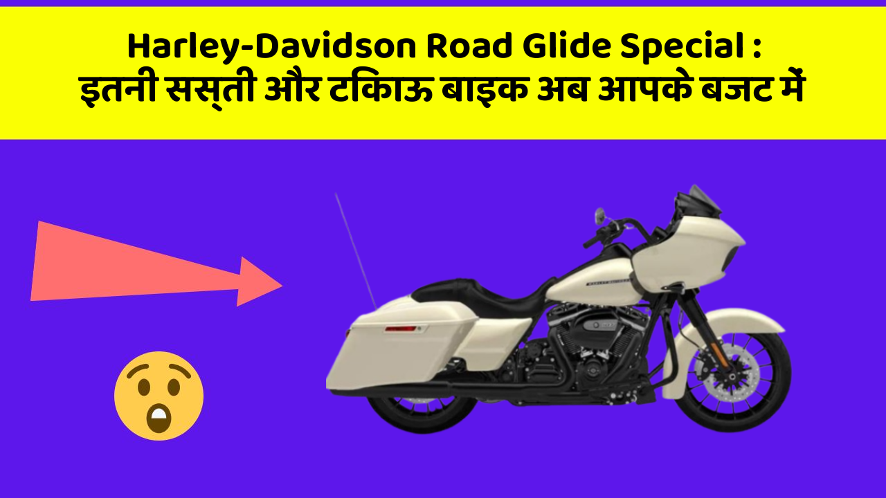 Harley-Davidson Road Glide Special: इतनी सस्ती और टिकाऊ बाइक अब आपके बजट में