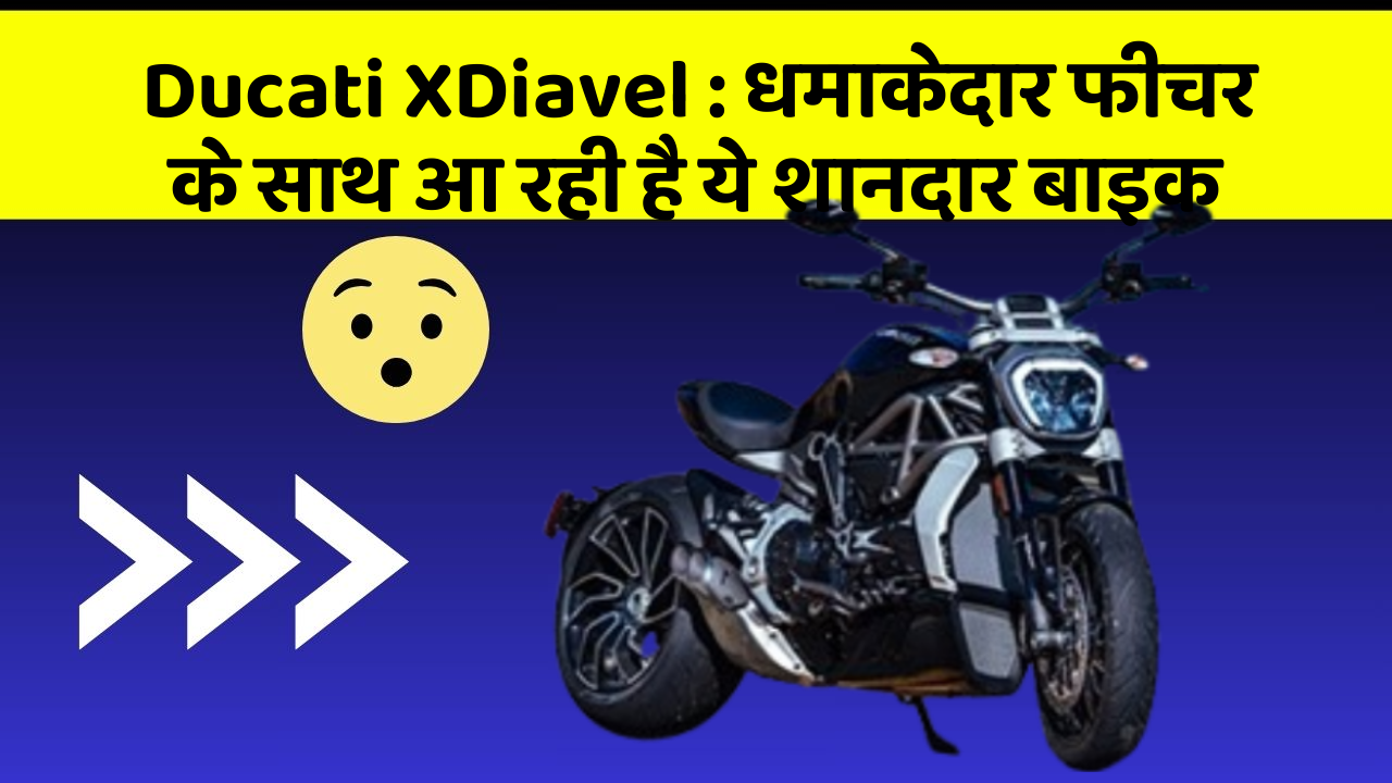 Ducati XDiavel: धमाकेदार फीचर के साथ आ रही है ये शानदार बाइक