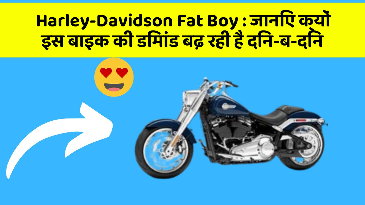 Harley-Davidson Fat Boy: जानिए क्यों इस बाइक की डिमांड बढ़ रही है दिन-ब-दिन