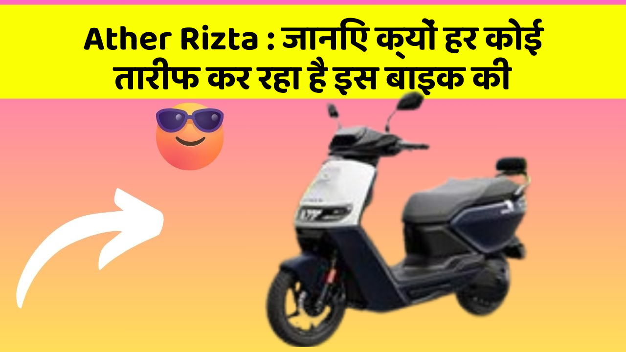 Ather Rizta: जानिए क्यों हर कोई तारीफ कर रहा है इस बाइक की