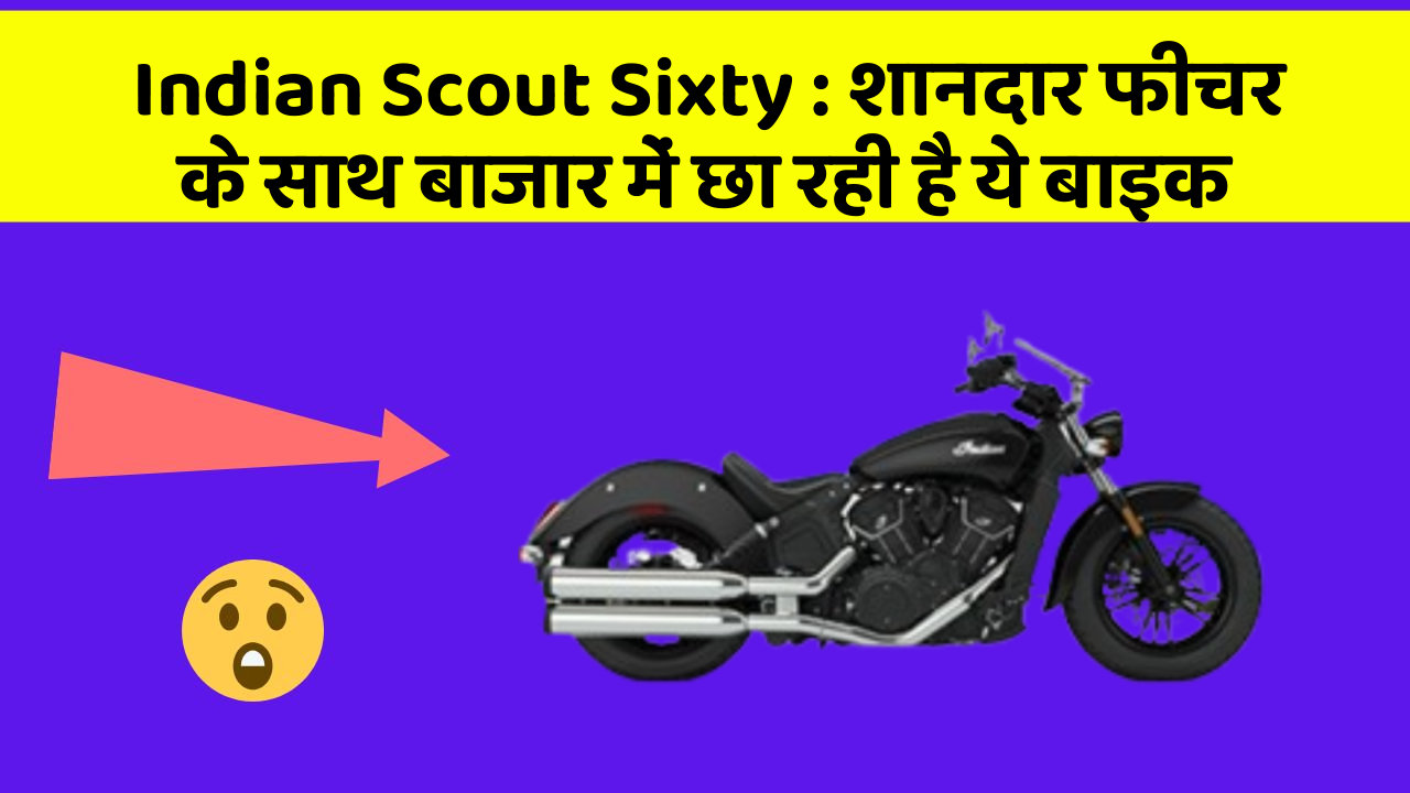 Indian Scout Sixty : शानदार फीचर के साथ बाजार में छा रही है ये बाइक