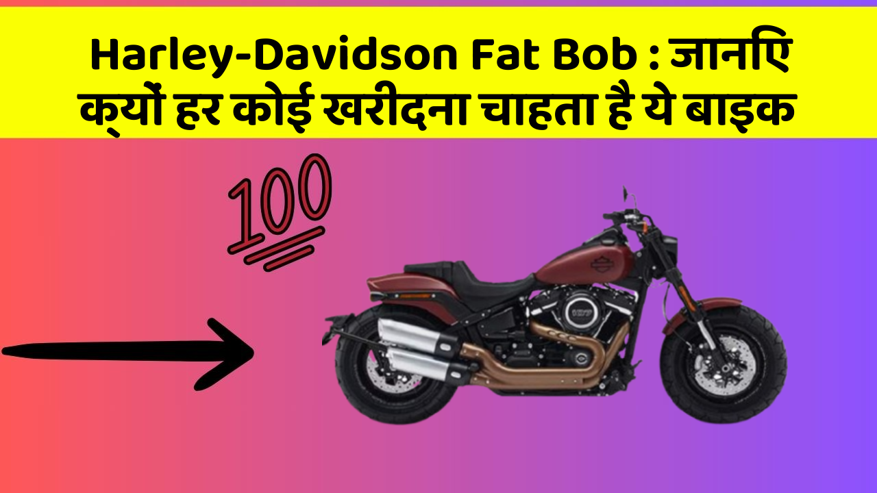 Harley-Davidson Fat Bob : जानिए क्यों हर कोई खरीदना चाहता है ये बाइक