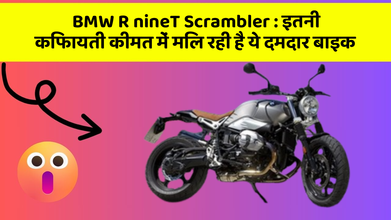 BMW R nineT Scrambler: इतनी किफायती कीमत में मिल रही है ये दमदार बाइक