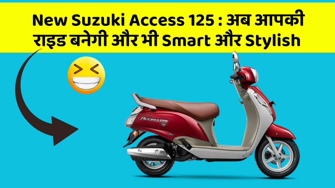 New Suzuki Access 125: अब आपकी राइड बनेगी और भी Smart और Stylish