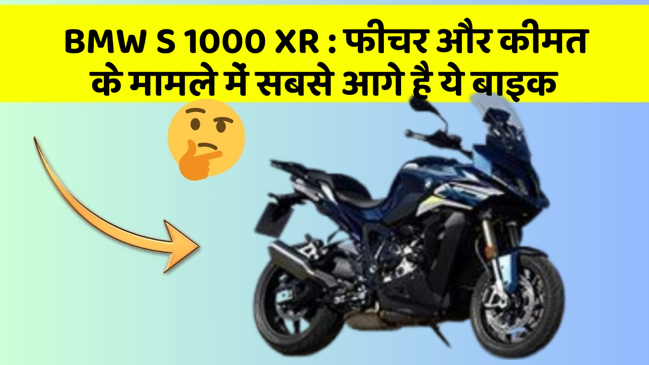 BMW S 1000 XR : फीचर और कीमत के मामले में सबसे आगे है ये बाइक