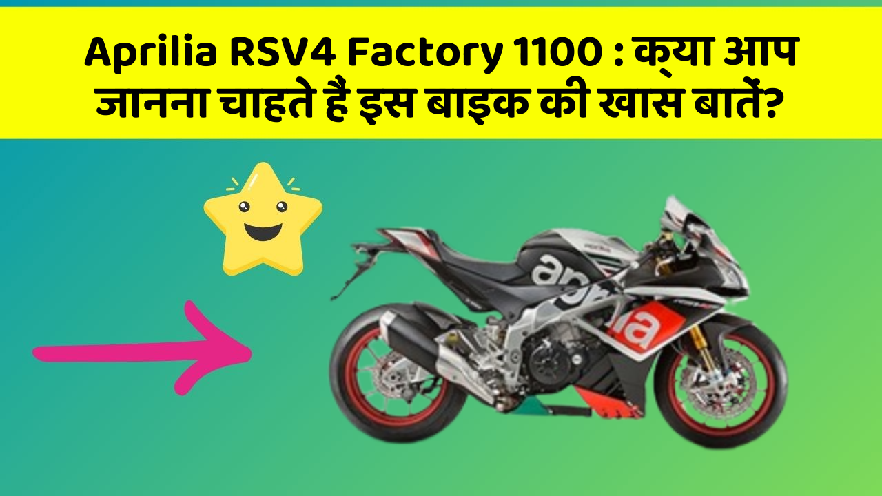 Aprilia RSV4 Factory 1100 : क्या आप जानना चाहते हैं इस बाइक की खास बातें?