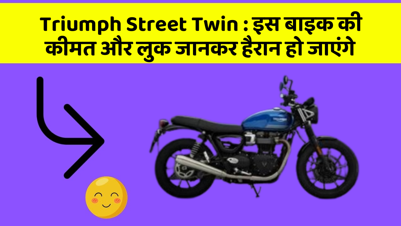 Triumph Street Twin: इस बाइक की कीमत और लुक जानकर हैरान हो जाएंगे