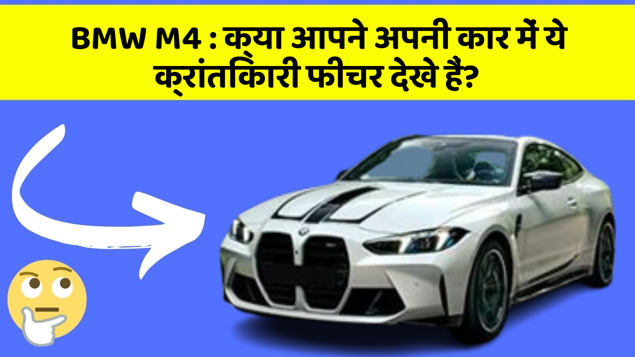BMW M4: क्या आपने अपनी कार में ये क्रांतिकारी फीचर देखे हैं?