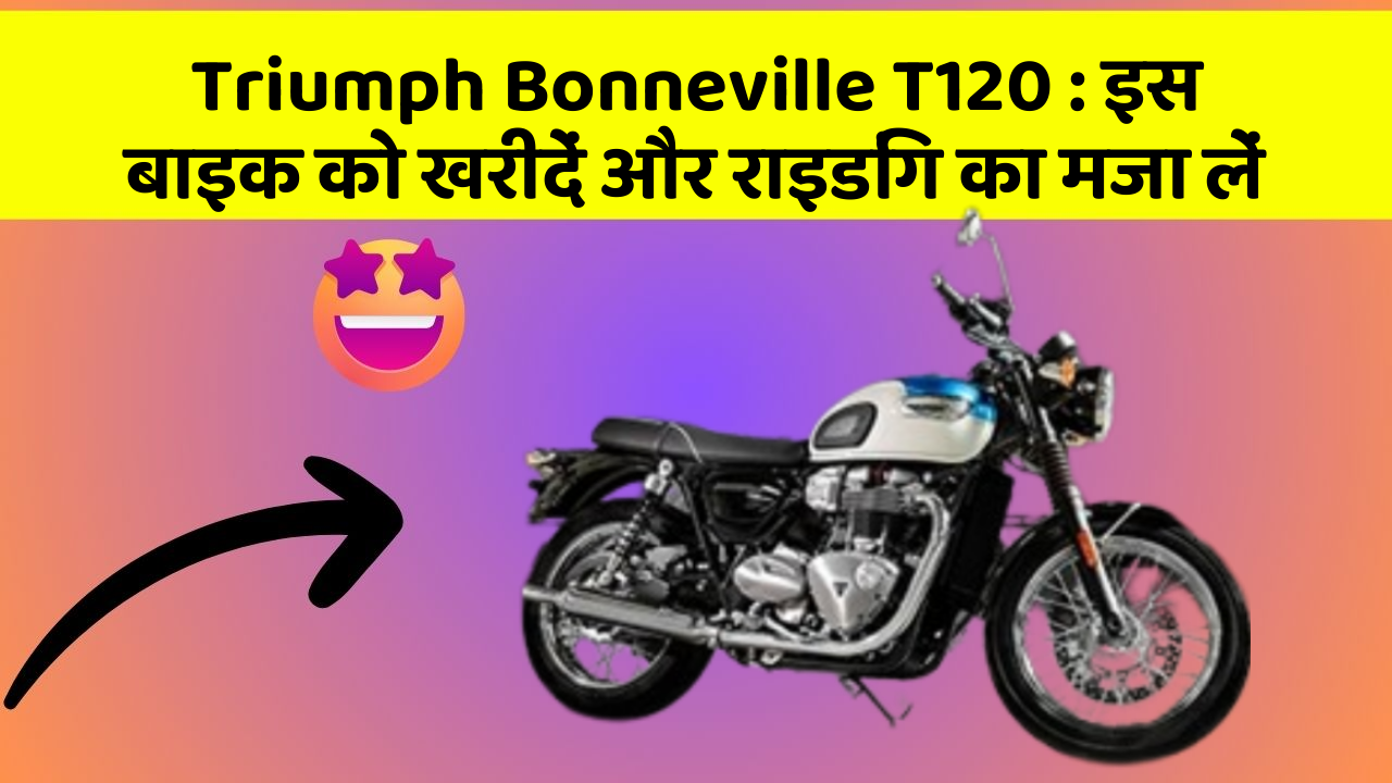 Triumph Bonneville T120: इस बाइक को खरीदें और राइडिंग का मजा लें