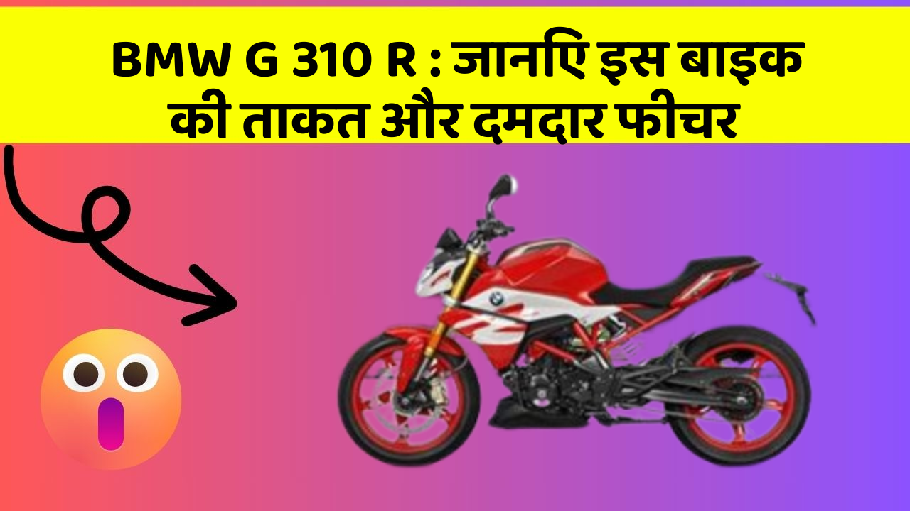 BMW G 310 R: जानिए इस बाइक की ताकत और दमदार फीचर