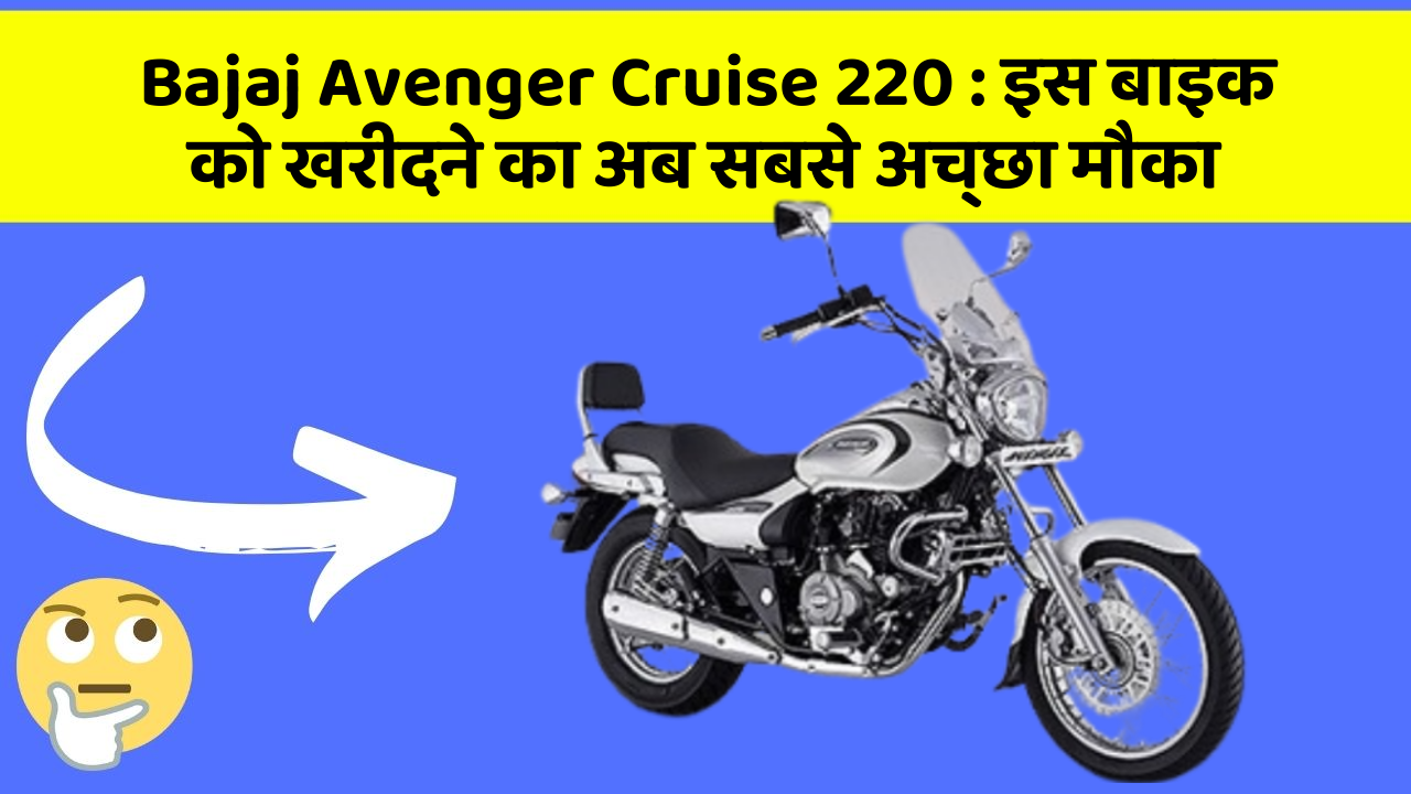 Bajaj Avenger Cruise 220 : इस बाइक को खरीदने का अब सबसे अच्छा मौका