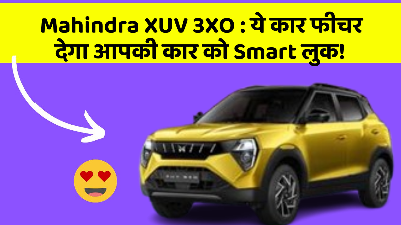 Mahindra XUV 3XO: ये कार फीचर देगा आपकी कार को Smart लुक!