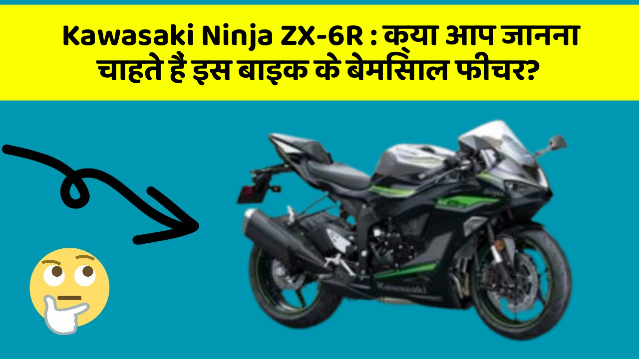 Kawasaki Ninja ZX-6R : क्या आप जानना चाहते हैं इस बाइक के बेमिसाल फीचर?