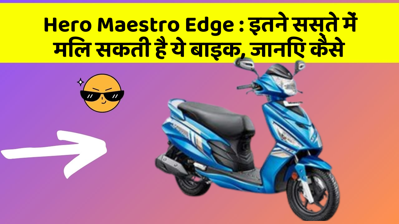 Hero Maestro Edge : इतने सस्ते में मिल सकती है ये बाइक, जानिए कैसे
