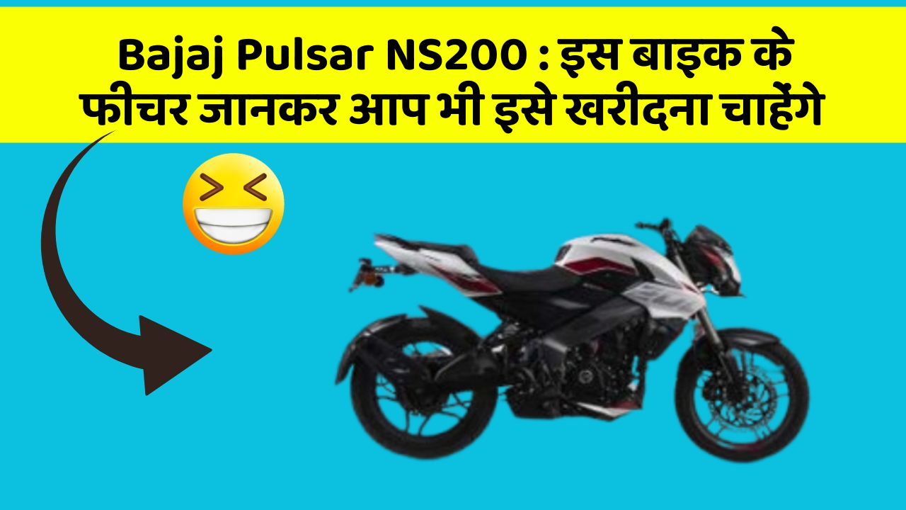 Bajaj Pulsar NS200: इस बाइक के फीचर जानकर आप भी इसे खरीदना चाहेंगे
